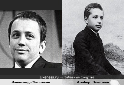 Масляков и Эйнштейн в молодости были похожи.