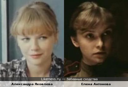 Александра Яковлева и Елена Антонова немного похожи