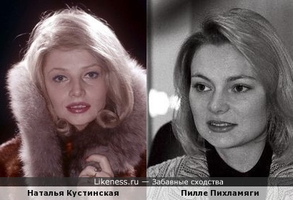 Наталья Кустинская и Пилле Пихламяги похожи