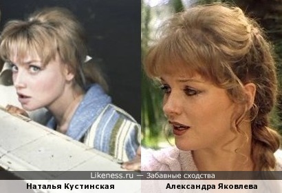 Наталья Кустинская и Александра Яковлева похожи