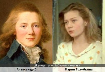 Александр I в юности был похож на Марию Голубкину или наоборот