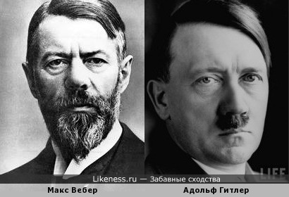 Макс Вебер и Адольф Гитлер похожи