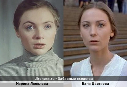 Марина Яковлева похожа на Ваню Цветкову