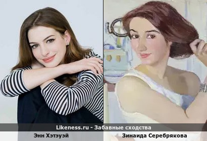 Энн Хэтэуэй похожа на Зинаиду Серебрякову