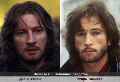 Дэвид Уэнем (Фарамир из "Властелина Колец") похож на Игоря Талькова