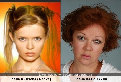 Елена Князева (певица Белка) похожа на Елену Валюшкину