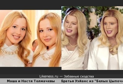 Сестры Толмачёвы похожи на &quot;Белых Цыпочек&quot;
