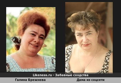 Галина Брежнева похожа на Дама из соцсети