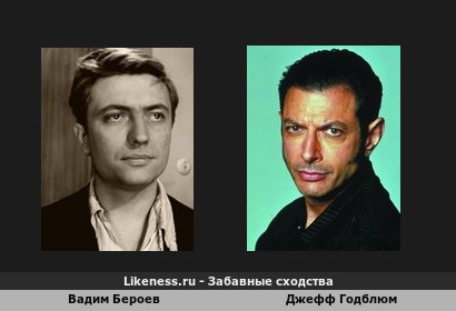 Вадим Бероев похож на Джеффа Голдблюма