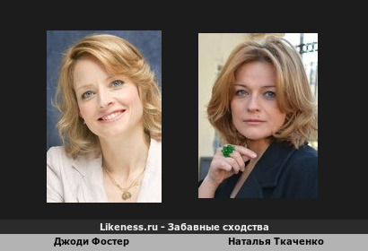 Джоди Фостер похожа на Наталью Ткаченко