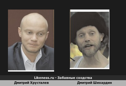 Дмитрий Хрусталев похож на Дмитрия Шихардина