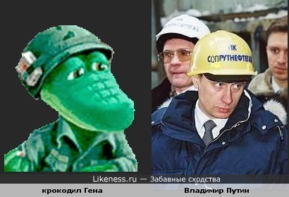 Путин похож на крокодила Гену