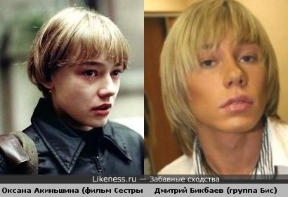 Дмитрий Бикбаев похож на Оксану Акиньшину