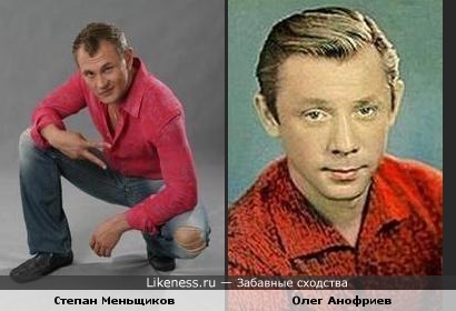 Степан Меньщиков похож на актера Олега Анофриева в молодости