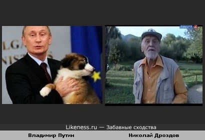 Владимир Путин похож на Николая Дроздова