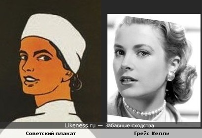 Женщина с советского плаката похожа на Грейс Келли