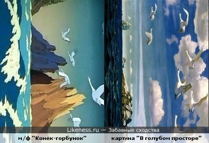 Кадр из м/ф &quot;Конёк-горбунок&quot; и картина Аркадия Рылова &quot;В голубом просторе&quot;