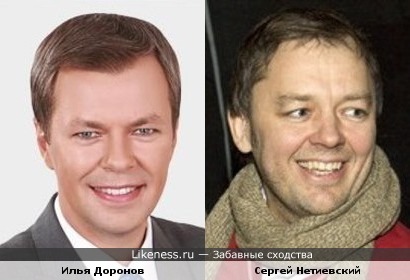 Ведущий &quot;Рен-ТВ&quot; Илья Доронов похож на Сергея Нетиевского