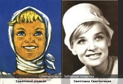 Женщина с советского плаката похожа на Светлану Светличную