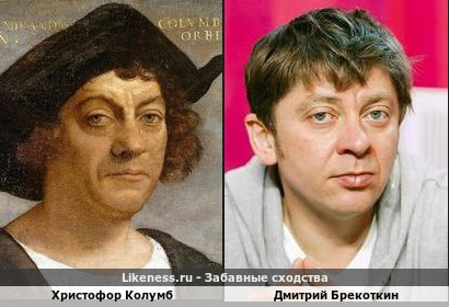 Дмитрий Брекоткин похож на Христофора Колумба