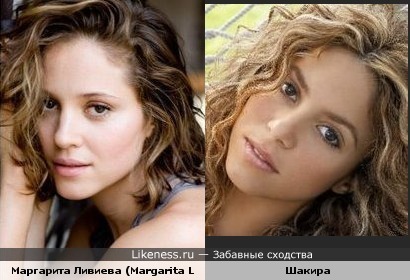 Маргарита Ливиева и Шакира похожи