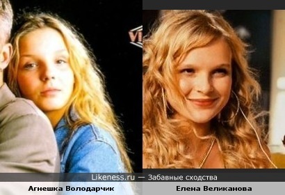 Агнешка Володарчик (польская актриса) и Елена Великанова (русская актриса) похожи