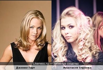 Джени Гарт (сериал &quot;Беверли-Хиллз, 90210&quot;) и Анастасия Смирнова похожи