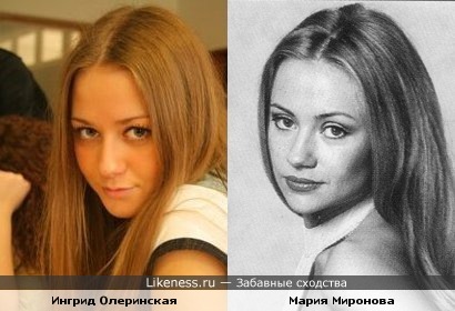 Ингрид Олеринская похожа на Марию Миронову