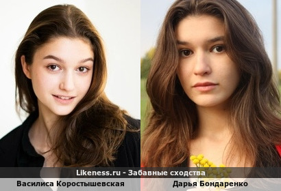Василиса Коростышевская похожа на Дарью Бондаренко