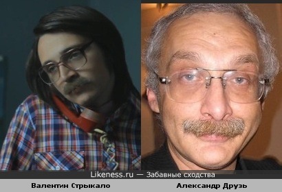 Валентин Стрыкало похож на Александра Друзя