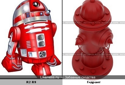 R2 R9 и гидрант немножко похожи