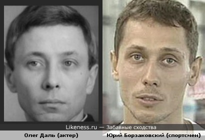 Спортсмен Борзаковский очень похож на Советского актера Олега Даля
