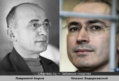 Лаврентий Берия и Михаил Ходорковский