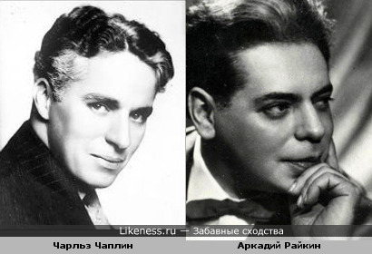 Чарли Чаплин и Аркадий Райкин немного похожи...