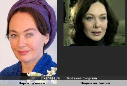 Людмила Титова похожа на Ларису Гузееву