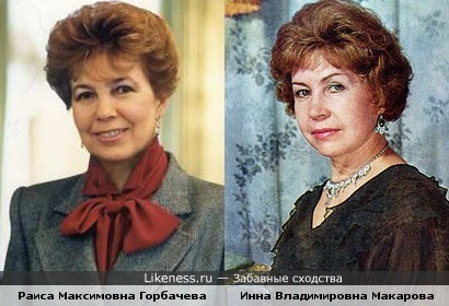 Раиса Максимовна Горбачева и Инна Владимировна Макарова