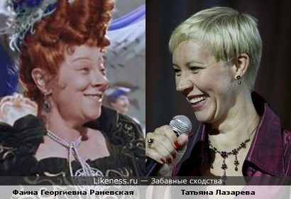 Фаина Георгиевна Раневская и Татьяна Лазарева