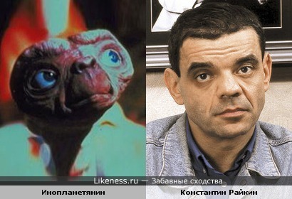 Константин Райкин похож на E.T.