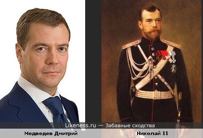 Медведев похож на Николай II
