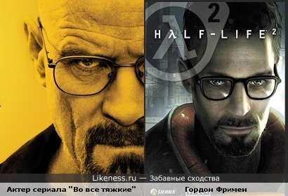 Актер сериала &quot;Во все тяжкие&quot; похож на Гордона Фримена персонажа игры Half Life