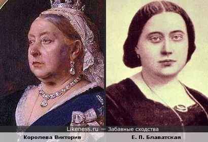 Елена Блаватская в молодости похожа на Королеву Викторию