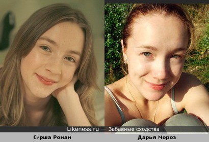 Дарья Мороз и Сирша Ронан