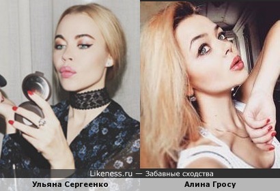 Ульяна Сергеенко и Алина Гросу - блондинки-копии