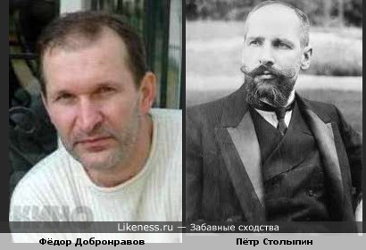 Фёдор Добронравов похож на Петра Столыпина