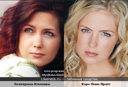 Екатерина Климова и Кэри Линн Пратт похожи