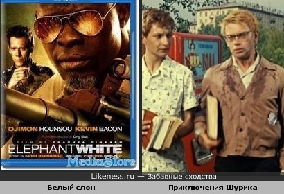 Постер фильма Белый Слон напомнил кадр из фильма Приключения Шурика