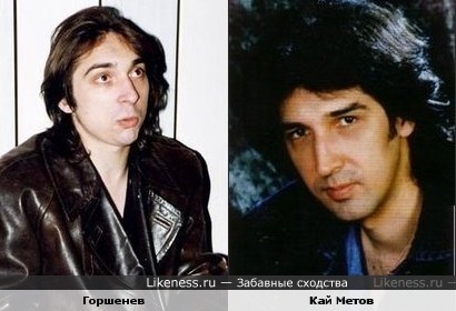 Горшенев и Кай Метов - братья!