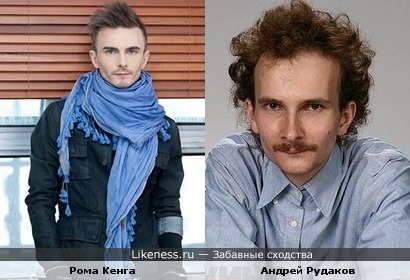 Рома Кенга похож на Андрей Рудакова