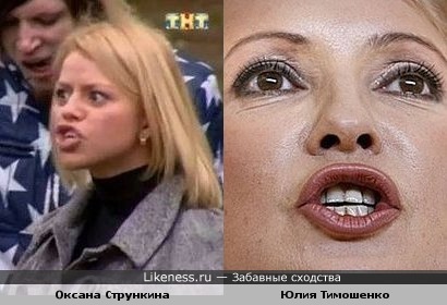 Оксана Стрункина похожа на Юлию Тимошенко