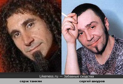 Серж Танкян похож на Сергея Шнурова